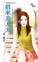 招来美人夫（结婚进行曲之三）