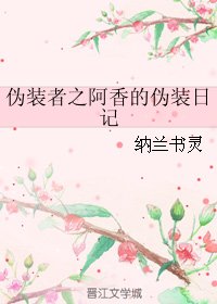 （伪装者同人）伪装者之阿香的伪装日记