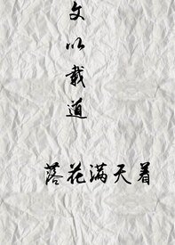 文以载道