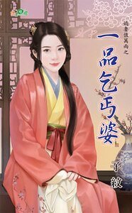 一品乞丐婆（娇妻值万两之二）