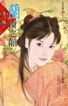 兰窗之囍（锦绣前程之五）
