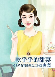 软乎乎的甜妻（名草有花之二）