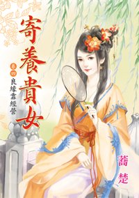 良缘靠经营（寄养贵女卷四）