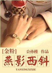 （金粉世家同人）燕影西斜