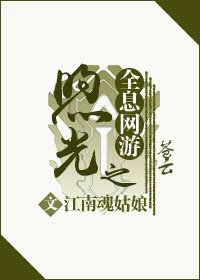 全息网游之煦光