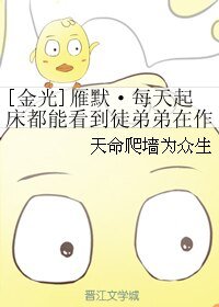 （金光布袋戏同人）[金光]雁默·每天起床都能看到徒弟弟在作死（甜文）