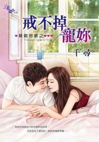 戒不掉宠你（无敌密爱之二）