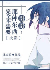 （火影同人）[火影]哥哥那种东西完全不需要