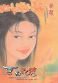 雪山奇情（赤云堡系列）
