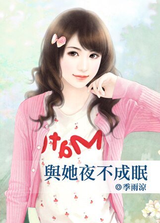 与她夜不成眠