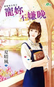 宠你不嫌晚（续集做主角之二）