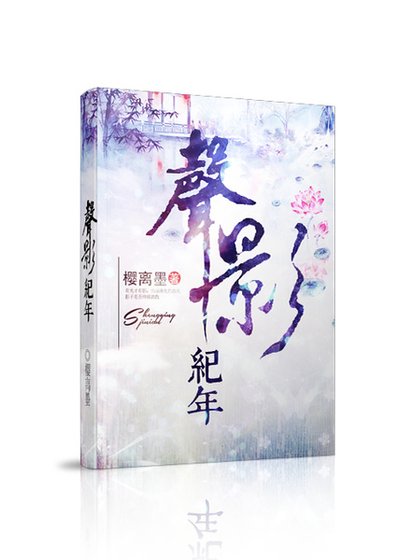 声影纪年
