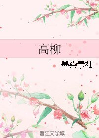 高柳