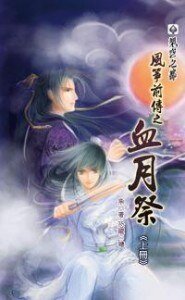 风筝前传之血月祭