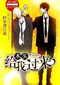 木头，给我过来（原版+修改版）