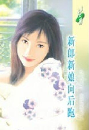 《新娘向后跑(出书版)》