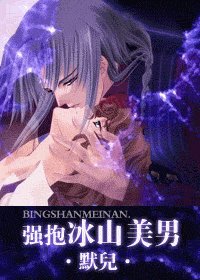 强抱冰山美男（出书版）