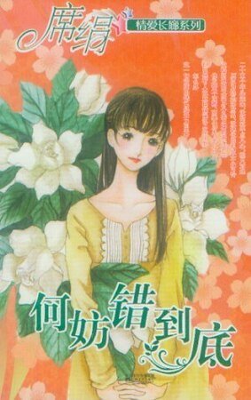 何妨错到底（爱长廊系列）