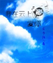 （明星志愿同人）我在云上爱你