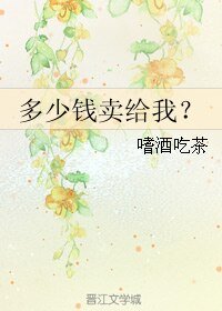 多少钱卖给我？