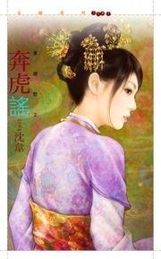 奔虎谣（英雄愁之二）