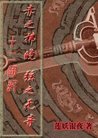 （十二国同人）赤之拂晓，弦之无音
