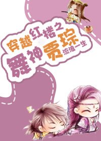 （红楼同人）穿越红楼之舞神贾琮