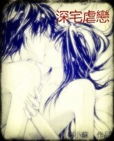 深宅虐恋