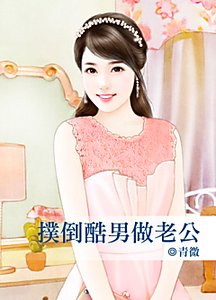 扑倒酷男做老公（有病系列之三）