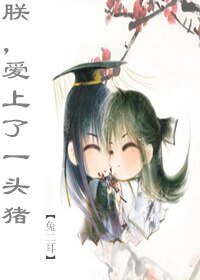 朕，爱上了一头猪