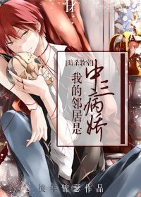 （暗杀教室同人）[教室]我的邻居是中三病娇