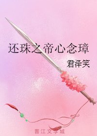 （还珠同人）还珠之帝心念璋