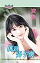 挑逗男子汉（天地门之六）