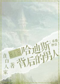 《(希腊神话同人)818抢婚冥王的那个男人/818哈迪斯背后的那个男人》