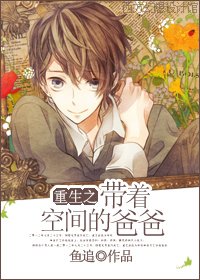 重生之带着空间的爸爸/重生之带着空间的宅男
