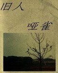 （综武侠同人）旧人