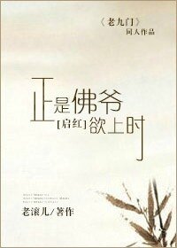 （老九门同人）正是佛爷欲上时[启红]