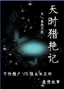 天时猎艳记（又名：只想和你在一起）