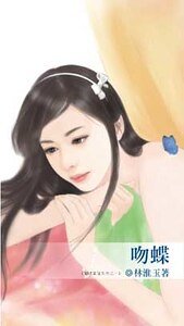 吻蝶（蝴蝶童话系列之一）