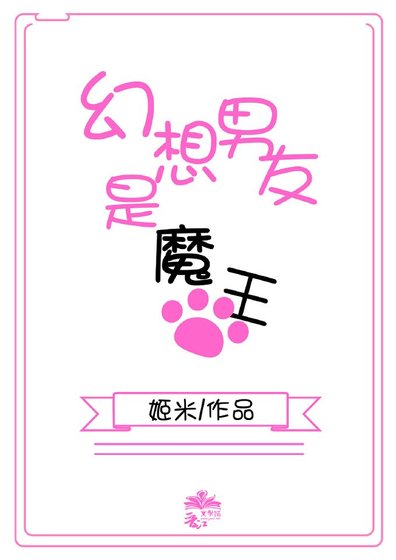 幻想男友是魔王