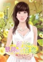 银牌部长百百恋（三打白骨精系列）