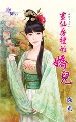画仙房里的娇儿（婢倾天下之二）