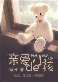 亲爱的/亲爱的小孩
