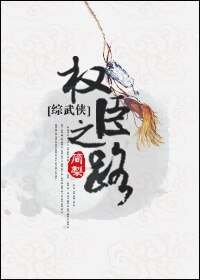 （综武侠同人）[综武侠]权臣之路