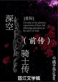 深空骑士传（前传）