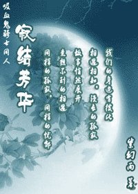 （吸血鬼骑士同人）寂结芳华Ⅱ