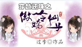 《(还珠同人)穿越还珠之傲娇令仙子》