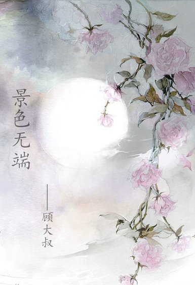 景色无端