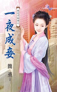 一夜成妾（后宅不好待之三）