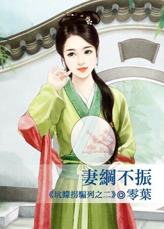 妻纲不振（坑蒙拐骗系列之二）